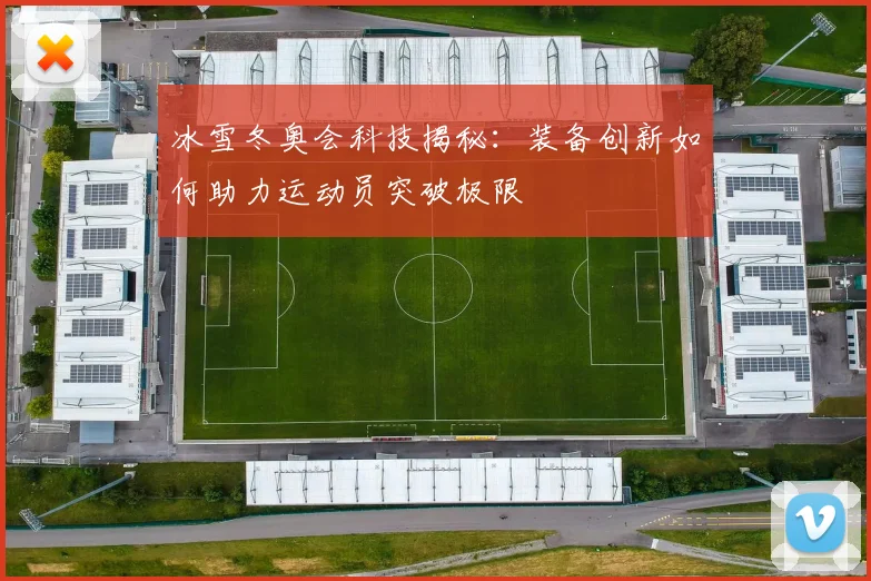 冰雪冬奥会科技揭秘：装备创新如何助力运动员突破极限