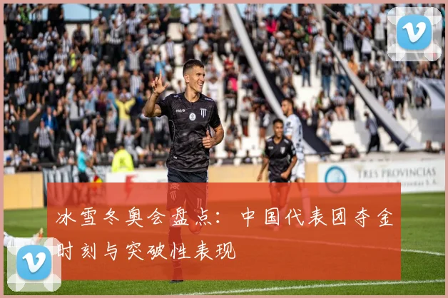 冰雪冬奥会盘点:中国代表团夺金时刻与突破性表现